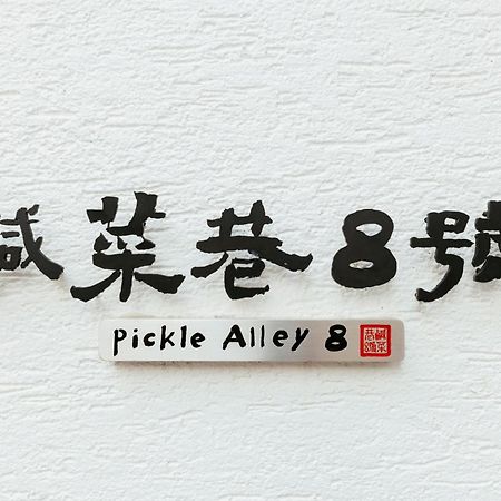 ホテル 鹹菜巷8號 台南 エクステリア 写真